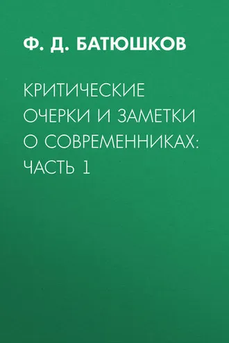 Обложка книги «Критические очерки и заметки о современниках: Часть 1»