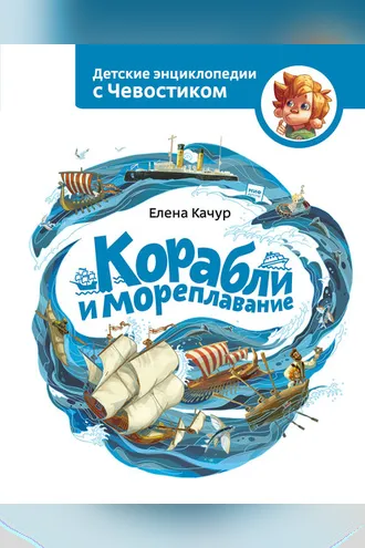 Обложка книги «Корабли и мореплавание»