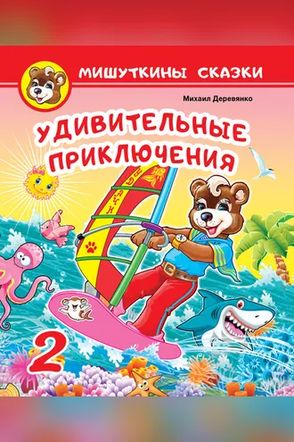 Обложка книги «Удивительные приключения»