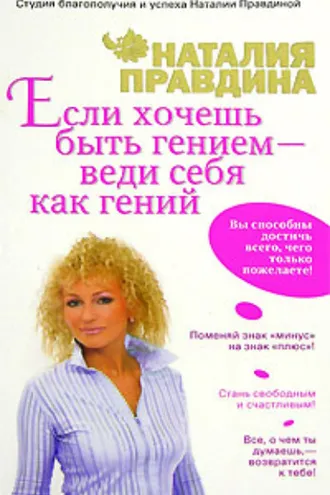 Обложка книги «Если хочешь быть гением – веди себя как гений»