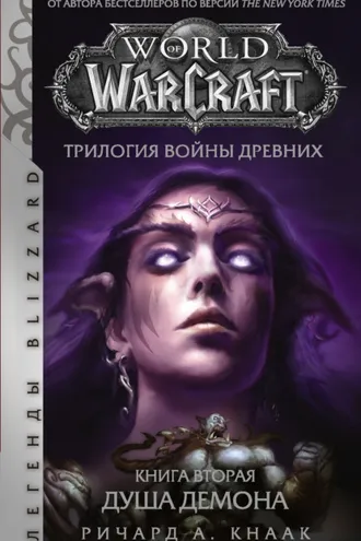 Обложка книги «World of Warcraft. Трилогия Войны Древних: Душа Демона»