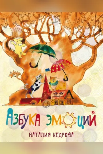 Обложка книги «Азбука эмоций»