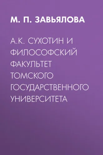 Обложка книги «А.К. Сухотин и философский факультет Томского государственного университета»