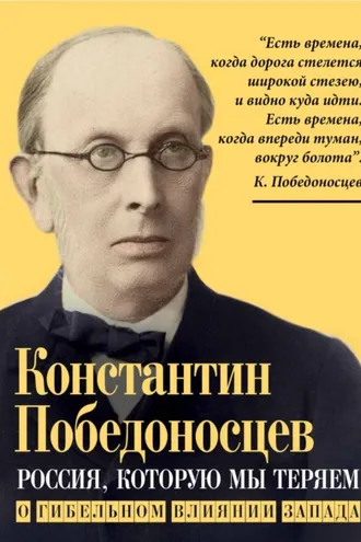 Обложка книги «Россия, которую мы теряем. О гибельном влиянии Запада»