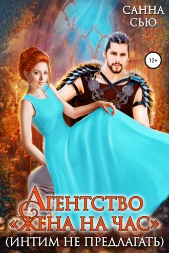 Обложка книги «Агентство «Жена на час» (интим не предлагать)»