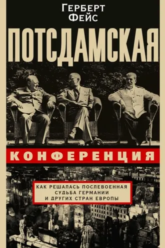Обложка книги «Потсдамская конференция. Как решалась послевоенная судьба Германии и других стран Европы»