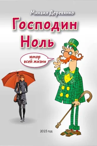 Обложка книги «Господин Ноль. Юмор всей жизни»