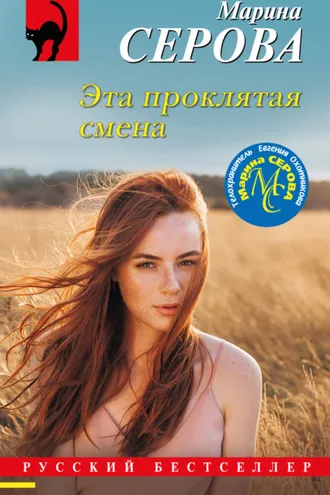 Обложка книги «Эта проклятая смена»