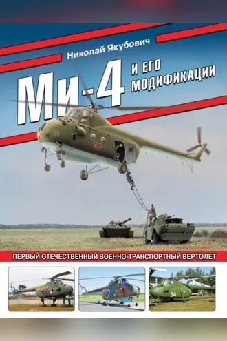 Обложка книги «Ми-4 и его модификации. Первый отечественный военно-транспортный вертолет»