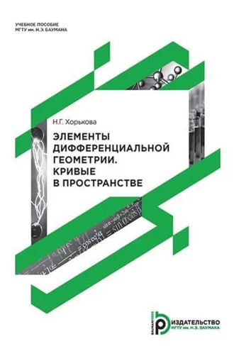 Обложка книги «Элементы дифференциальной геометрии и топологии. Кривые в пространстве»