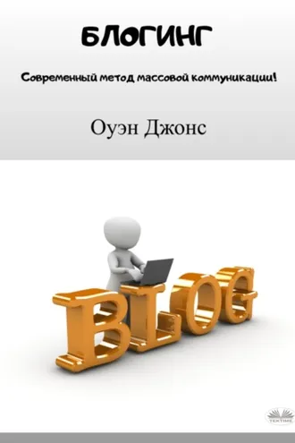 Обложка книги «Блогинг»