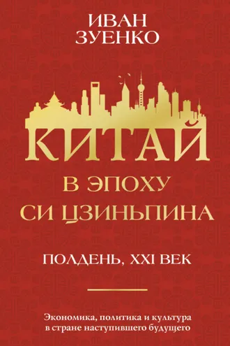 Обложка книги «Китай в эпоху Си Цзиньпина»