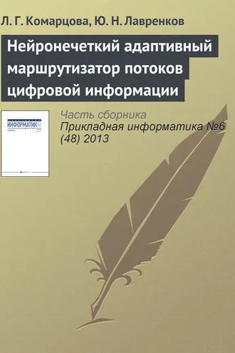 Обложка книги «Нейронечеткий адаптивный маршрутизатор потоков цифровой информации»