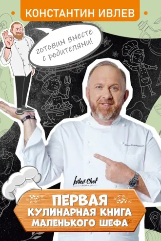 Обложка книги «Первая кулинарная книга маленького шефа»