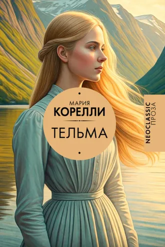 Обложка книги «Тельма»