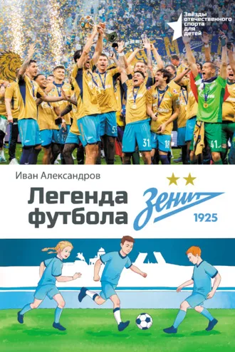 Обложка книги «Легенда футбола – ФК «Зенит»»