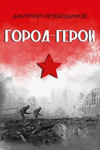 Обложка книги «Город-герой»