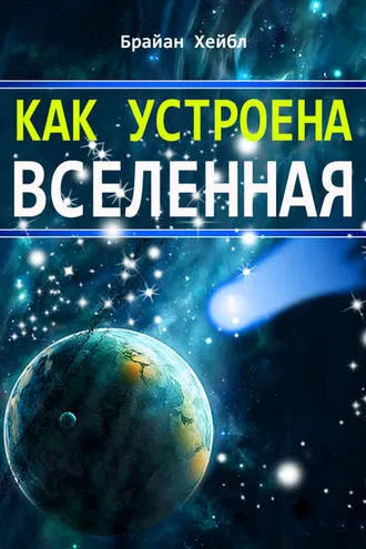 Обложка книги «Как устроена Вселенная»