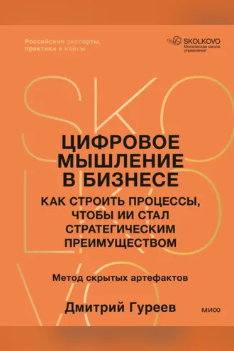 Обложка книги «Цифровое мышление в бизнесе. Как строить процессы, чтобы ИИ стал стратегическим преимуществом»