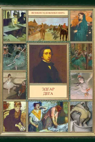 Обложка книги «Эдгар Дега»