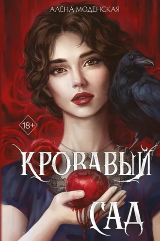 Обложка книги «Кровавый сад»