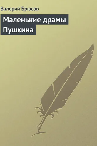 Обложка книги «Маленькие драмы Пушкина»