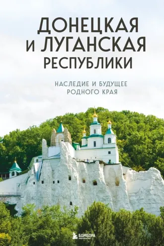 Обложка книги «Донецкая и Луганская Республики. Наследие и будущее родного края»