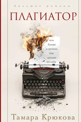 Обложка книги «Плагиатор»