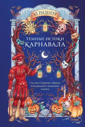 Обложка книги «Темные истоки карнавала»