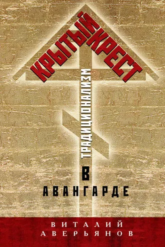 Обложка книги «Крытый крест. Традиционализм в авангарде»