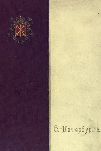 Обложка книги «С.-Петербург»