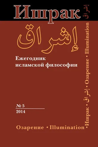 Обложка книги «Ишрак. Ежегодник исламской философии №5, 2014 / Ishraq. Islamic Philosophy Yearbook №5, 2014»