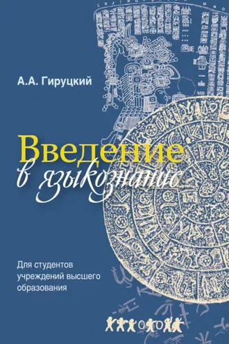 Обложка книги «Введение в языкознание»