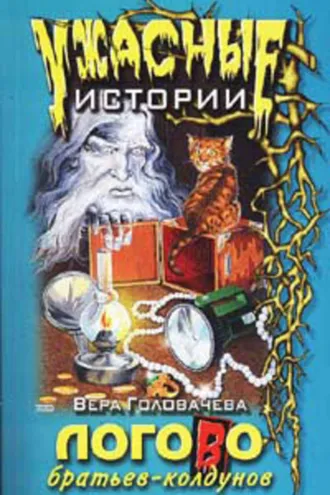 Обложка книги «Логово братьев-колдунов»
