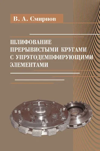 Обложка книги «Шлифование прерывистыми кругами с упругодемпфирующими элементами»