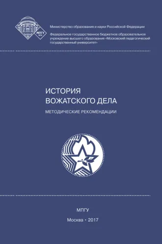 Обложка книги «История вожатского дела»
