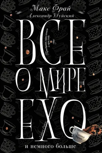 Обложка книги «Все о мире Ехо и немного больше. Чашка Фрая»