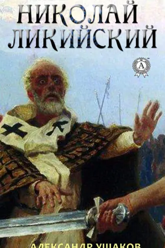 Обложка книги «Николай Ликийский»