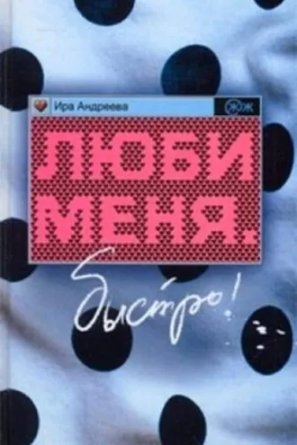 Обложка книги «Люби меня. Быстро!»