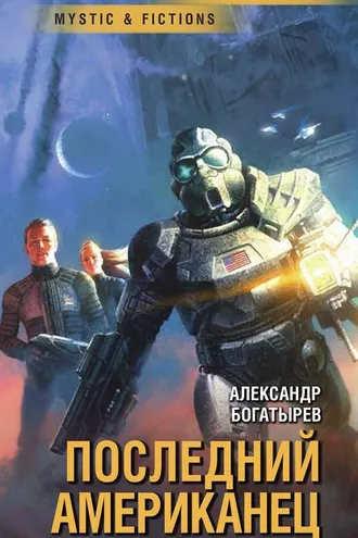 Обложка книги «Последний американец»