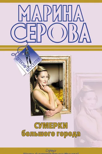 Обложка книги «Сумерки большого города»