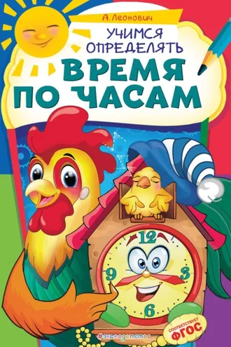 Обложка книги «Учимся определять время по часам»
