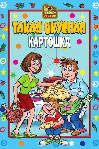 Обложка книги «Такая вкусная картошка»