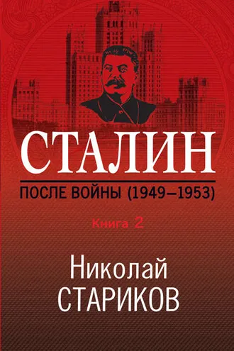 Обложка книги «Сталин. После войны. Книга 2. 1949–1953»