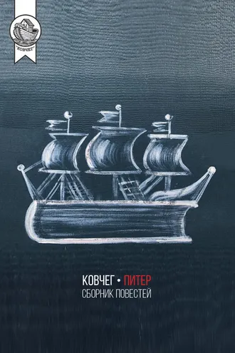 Обложка книги «Ковчег-Питер»