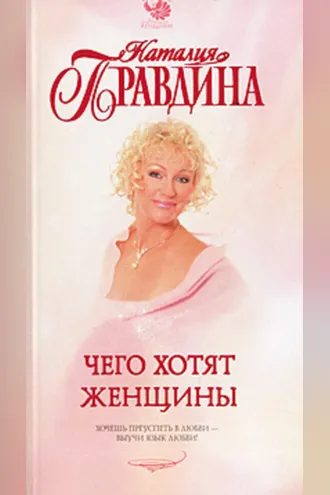 Обложка книги «Чего хотят женщины»