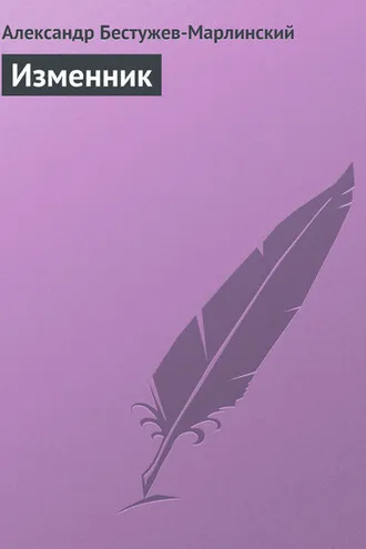 Обложка книги «Изменник»