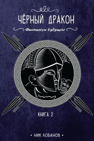 Обложка книги «Черный дракон»