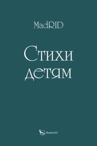 Обложка книги «Стихи детям»