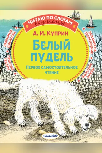 Обложка книги «Белый пудель. Первое самостоятельное чтение»